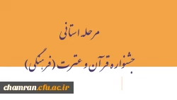 مرحله استانی جشنواره قرآن و عترت (فرهنگی) 2
