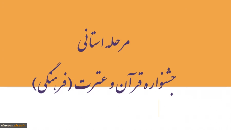 مرحله استانی جشنواره قرآن و عترت (فرهنگی) 2