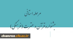 مرحله استانی جشنواره قرآن و عترت (فرهنگی) 2