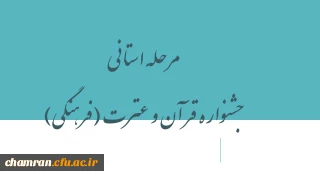 مرحله استانی جشنواره قرآن و عترت (فرهنگی)