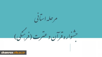 مرحله استانی جشنواره قرآن و عترت (فرهنگی)