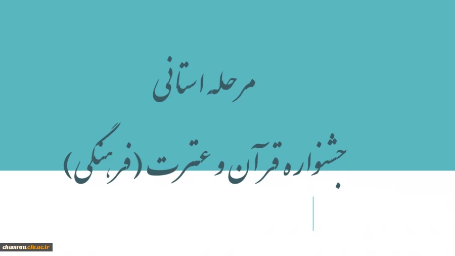 مرحله استانی جشنواره قرآن و عترت (فرهنگی) 2