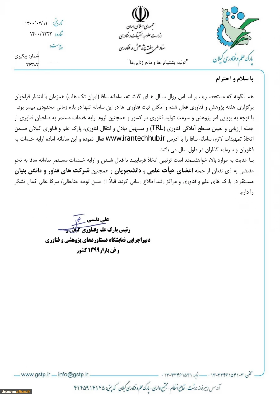 فعالیت مستمر سامانه سافا به منظور ثبت فناوری، ارزیابی و تعیین سطح آمادگی فناوری 3