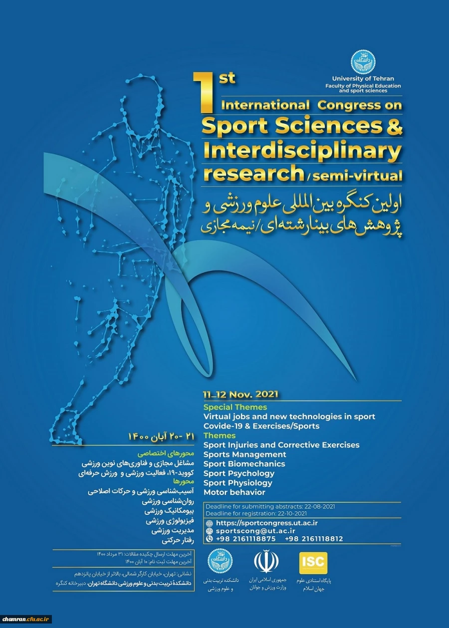 کنگره بین المللی علوم ورزشی و پژوهش های بینا رشته ای 2