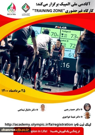 فراخوان کارگاه غیر حضوری "TRAINING ZONE" آکادمی ملی المپیک ج.ا.ا 
