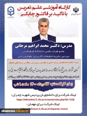 کارگاه آموزشی علم تمرین با تأکید بر فاکتور چابکی