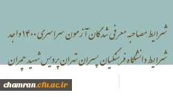 شرایط مصاحبه معرفی شدگان آزمون سراسری ۱۴۰۰ واجد شرایط دانشگاه فرهنگیان پسران تهران پردیس شهید چمران 2