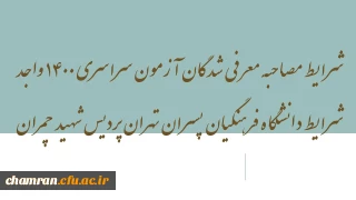 شرایط مصاحبه معرفی شدگان آزمون سراسری ۱۴۰۰ واجد شرایط دانشگاه فرهنگیان پسران تهران پردیس شهید چمران