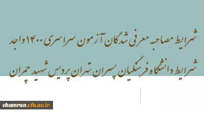 شرایط مصاحبه معرفی شدگان آزمون سراسری ۱۴۰۰ واجد شرایط دانشگاه فرهنگیان پسران تهران پردیس شهید چمران