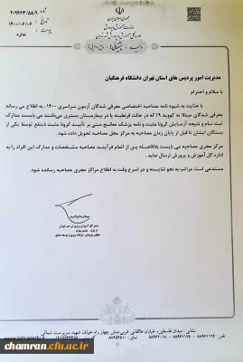 بخشنامه در خصوص معرفی شدگان مبتلا به بیماری کرونا