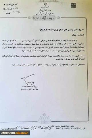 بخشنامه در خصوص معرفی شدگان مبتلا به بیماری کرونا