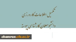 تکمیل اطلاعات کارورزی دانشجومعلمان کارشناسی پیوسته 2