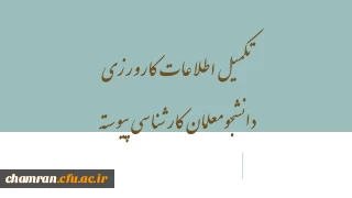 تکمیل اطلاعات کارورزی دانشجومعلمان کارشناسی پیوسته