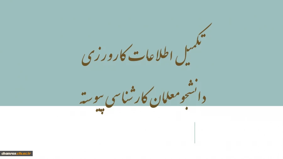 تکمیل اطلاعات کارورزی دانشجومعلمان کارشناسی پیوسته 2