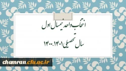 انتخاب واحد نیمسال اول سال تحصیلی ۱۴۰۱–۱۴۰۰ 2