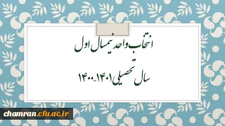 انتخاب واحد نیمسال اول سال تحصیلی ۱۴۰۱–۱۴۰۰
