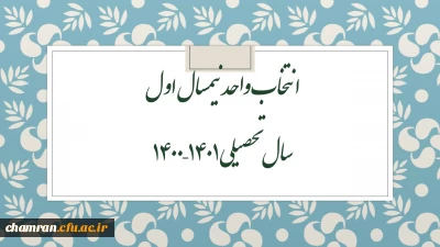 انتخاب واحد نیمسال اول سال تحصیلی ۱۴۰۱–۱۴۰۰
