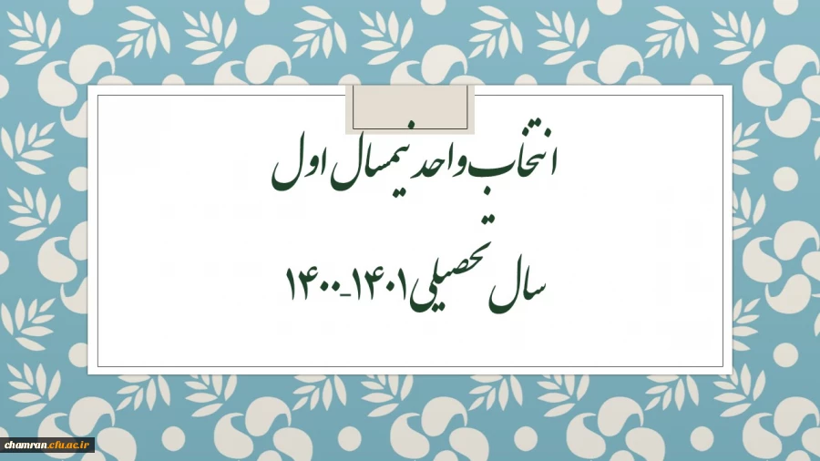 انتخاب واحد نیمسال اول سال تحصیلی ۱۴۰۱–۱۴۰۰ 2