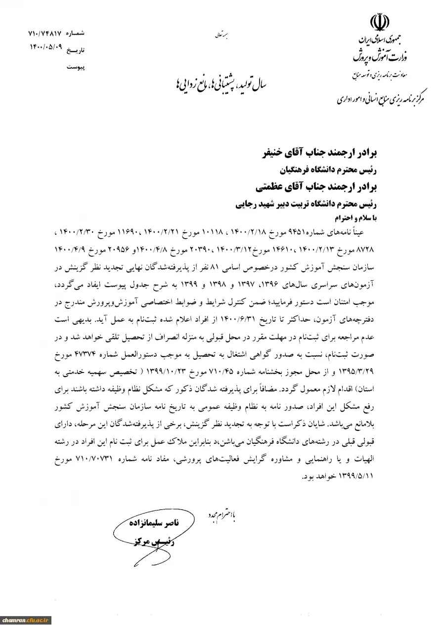 ثبت نام پذیرفته شدگان نهایی تجدید نظر گزینش در آزمون سراسری 2