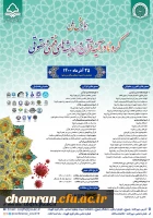 همایش کرونا در آینه قرآن و اندیشه های فقهی و حقوقی 3