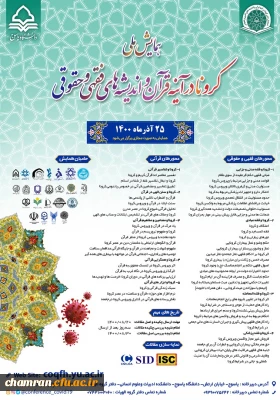 همایش کرونا در آینه قرآن و اندیشه های فقهی و حقوقی
