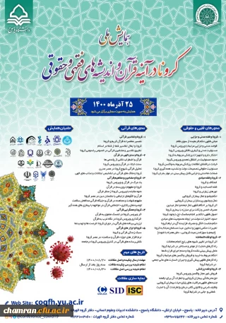 همایش کرونا در آینه قرآن و اندیشه های فقهی و حقوقی