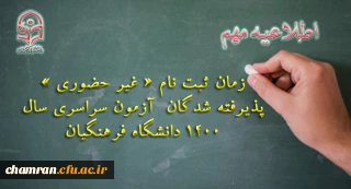 اطلاعیه معاونت آموزشی و تحصیلات تکمیلی دانشگاه فرهنگیان:

زمان ثبت نام «غیرحضوری» پذیرفته شدگان آزمون سراسری سال ۱۴۰۰