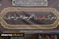 موکب اربعین حسینی دانشگاه فرهنگیان پسران استان تهران با همکاری بخش فرهنگی و بسیج پردیس شهید چمران 4