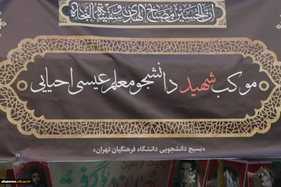 موکب اربعین حسینی دانشگاه فرهنگیان پسران استان تهران با همکاری بخش فرهنگی و بسیج پردیس شهید چمران 4