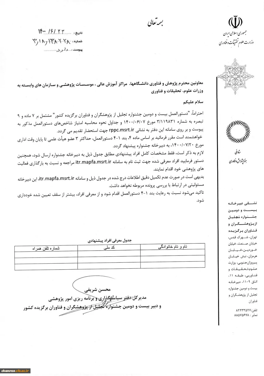 دستورالعمل بیست دومین جشنواره تجلیل از پژوهشگران و فناوران برگزیده کشور (وزارت علوم تحقیقات و فناوری) 2