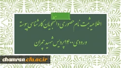 اطلاعیه ثبت نام حضوری دانشجویان کارشناسی پیوسته ورودی ۱۴۰۰ پردیس شهید چمران 2