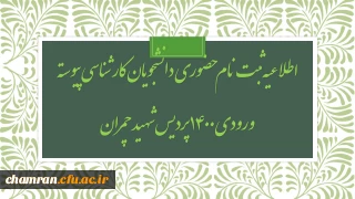 اطلاعیه ثبت نام حضوری دانشجویان کارشناسی پیوسته ورودی ۱۴۰۰ پردیس شهید چمران