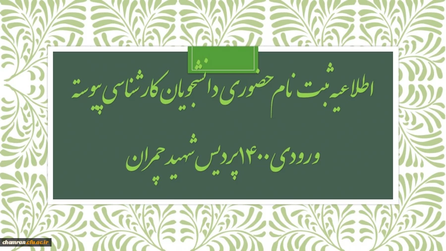 اطلاعیه ثبت نام حضوری دانشجویان کارشناسی پیوسته ورودی ۱۴۰۰ پردیس شهید چمران 2