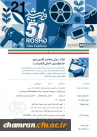 پنجاه و یکمین دوره جشنواره بین المللی فیلم رشد 2