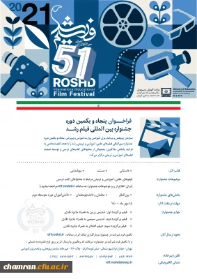 پنجاه و یکمین دوره جشنواره بین المللی فیلم رشد