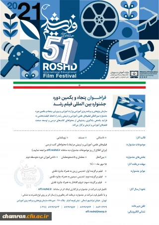 پنجاه و یکمین دوره جشنواره بین المللی فیلم رشد