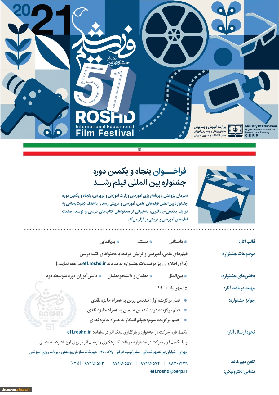 پنجاه و یکمین دوره جشنواره بین المللی فیلم رشد 2
