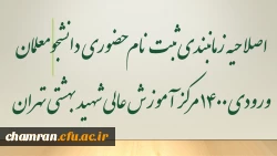 اصلاحیه زمانبندی ثبت نام حضوری دانشجومعلمان ورودی ۱۴۰۰ مرکز آموزش عالی شهید بهشتی تهران 3