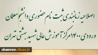 اصلاحیه زمانبندی ثبت نام حضوری دانشجومعلمان ورودی ۱۴۰۰ مرکز آموزش عالی شهید بهشتی تهران