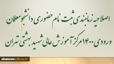 اصلاحیه زمانبندی ثبت نام حضوری دانشجومعلمان ورودی ۱۴۰۰ مرکز آموزش عالی شهید بهشتی تهران