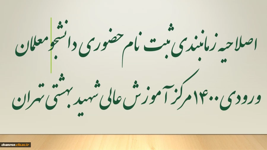 اصلاحیه زمانبندی ثبت نام حضوری دانشجومعلمان ورودی ۱۴۰۰ مرکز آموزش عالی شهید بهشتی تهران 3