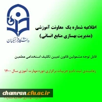 اطلاعیه شماره یک معاونت آموزشی (مدیریت بهسازی منابع انسانی) 2