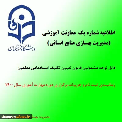 اطلاعیه شماره یک معاونت آموزشی (مدیریت بهسازی منابع انسانی)