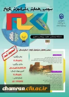 سومین همایش ملی آموزش تاریخ 2
