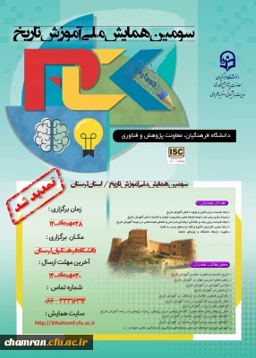 سومین همایش ملی آموزش تاریخ