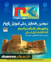 سومین همایش ملی آموزش تاریخ 3