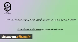 اطلاعیه ثبت نام و پذیرش غیرحضوری آزمون کارشناسی ارشد ناپیوسته سال ۱۴۰۰ 2