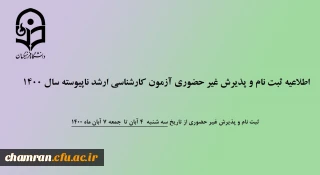 اطلاعیه ثبت نام و پذیرش غیرحضوری آزمون کارشناسی ارشد ناپیوسته سال ۱۴۰۰