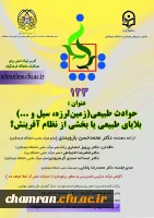 کرسی علمی-ترویجی «حوادث طبیعی (زمین لرزه، سیل و…) بلایای طبیعی یا بخشی از نظام آفرینش؟» 2