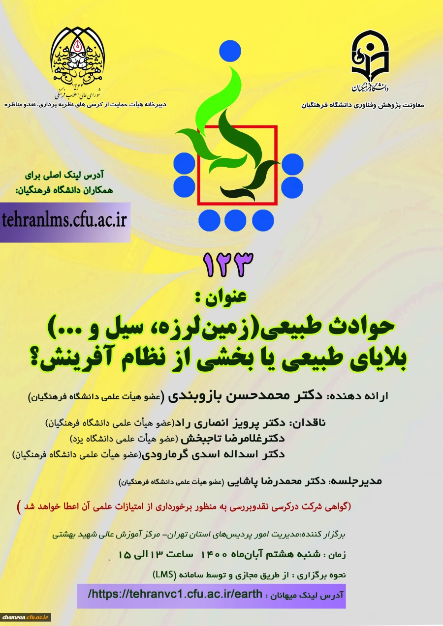 کرسی علمی-ترویجی «حوادث طبیعی (زمین لرزه، سیل و…) بلایای طبیعی یا بخشی از نظام آفرینش؟» 2